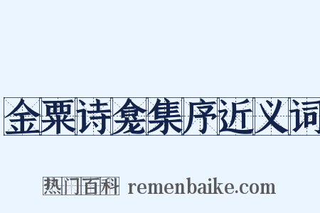 金粟诗龛集序近义词是什么意思的图片